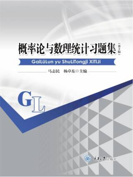 Title details for 概率论与数理统计习题集 by 志 - Available